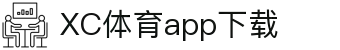 XCSport- XC体育因您更精彩